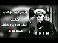 ياسر عبد الوهاب احبك مسرعه 