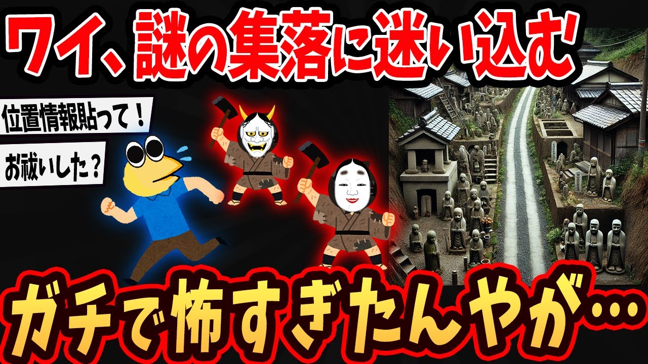 【2ch面白いスレ】ワイ、剣山近くの謎の集落から帰ってきた➡２ch民に相談いた結果ヤバい事態に…【ゆっくり解説】#2ch #ゆっくり実況