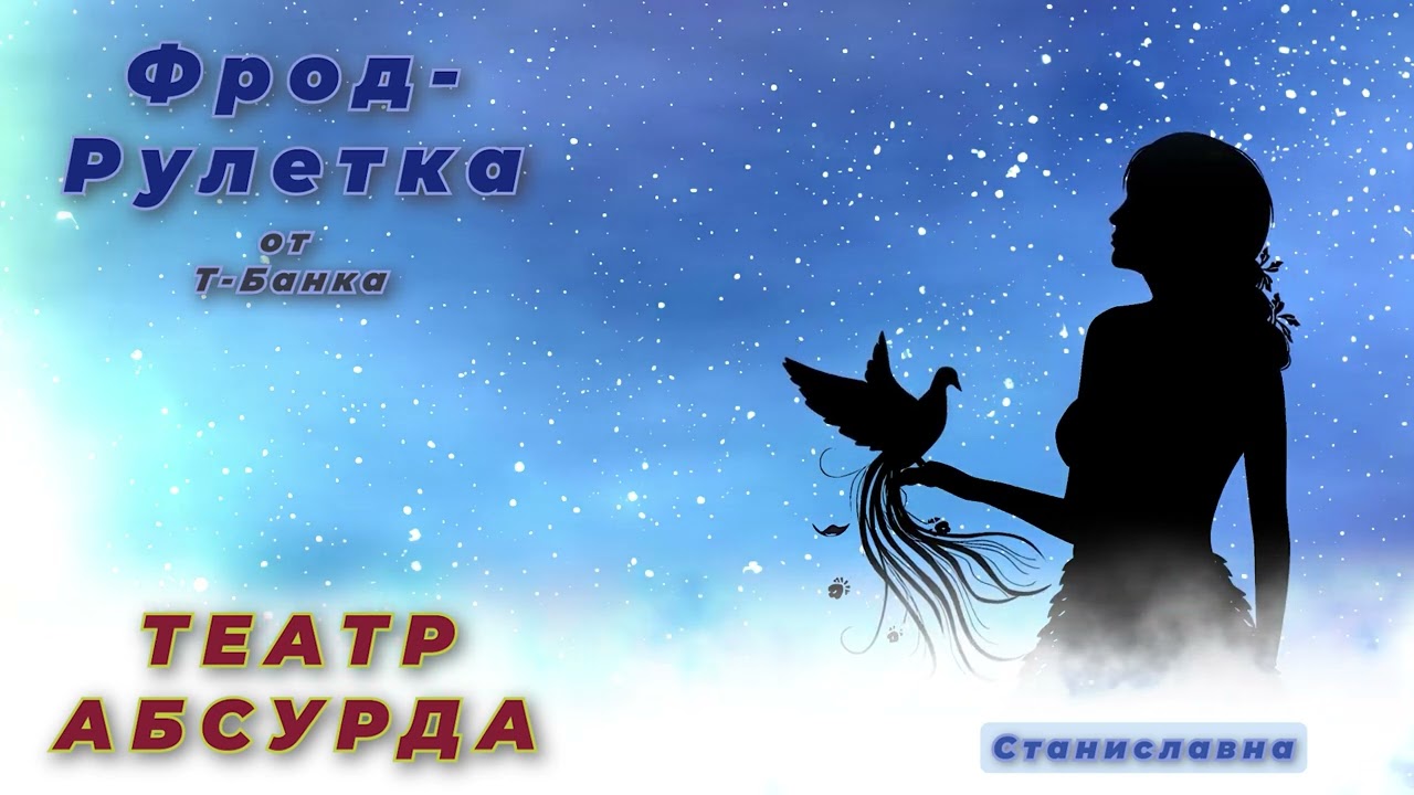 СТАНИСЛАВНА. Фрод-Рулетка. Театр абсурда.