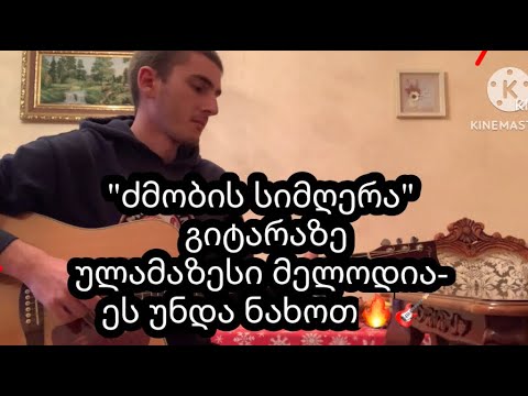 dzmobis simgera gitaraze / ძმობის სიმღერა  გიტარაზე - antoni kharaishvili