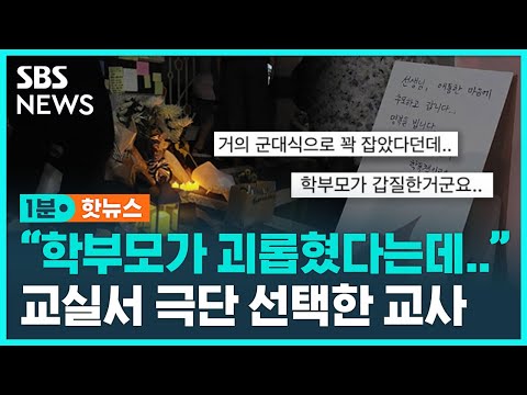 새내기 초등 교사 극단 선택…&#39;학부모 갑질&#39; 때문? / SBS /1분핫뉴스