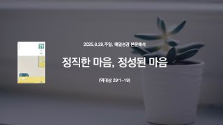 매일성경 본문해설 (역대상 29:1-19)/2025.6.29.주일