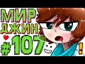 Lp. #Искажение Майнкрафт #107 МИР НАОБОРОТ 🔥 ПОИСК ДЖИНКСА