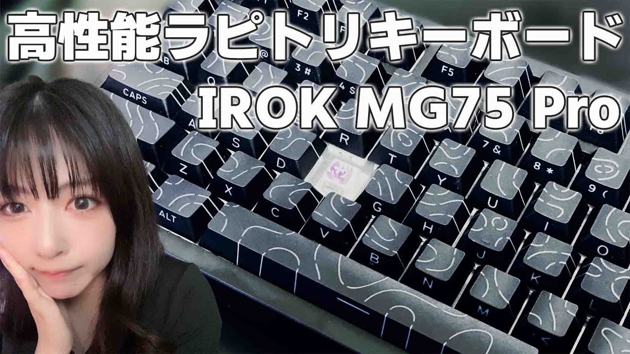 【IROK MG75 Pro】 高コスパ高性能✨ラピトリキーボードレビュー