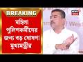 CM Suvendu Adhikari | 'মহিলা পুলিশকর্মীদের নিজের জেলায় পোস্টিং-এ অগ্রাধিকার' মুখ্যমন্ত্রী