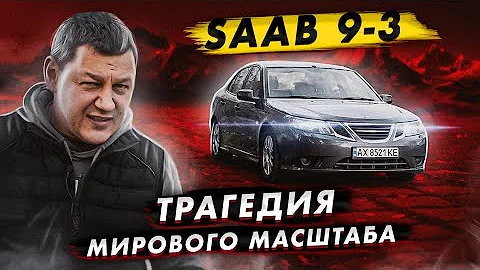 SAAB 9-3: ТРАГЕДИЯ мирового масштаба!