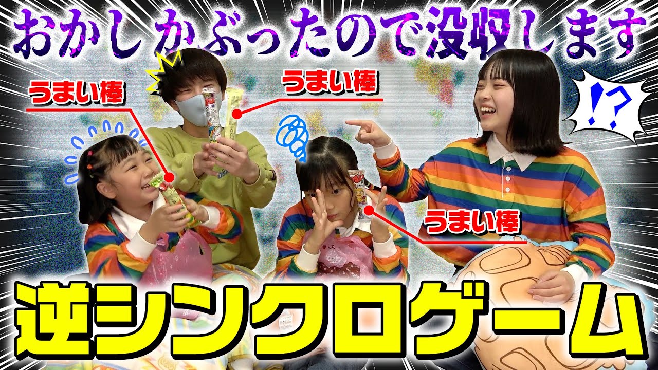 【逆シンクロチャレンジ】駄菓子かぶったら即没収！でまさかの最悪な結果に…