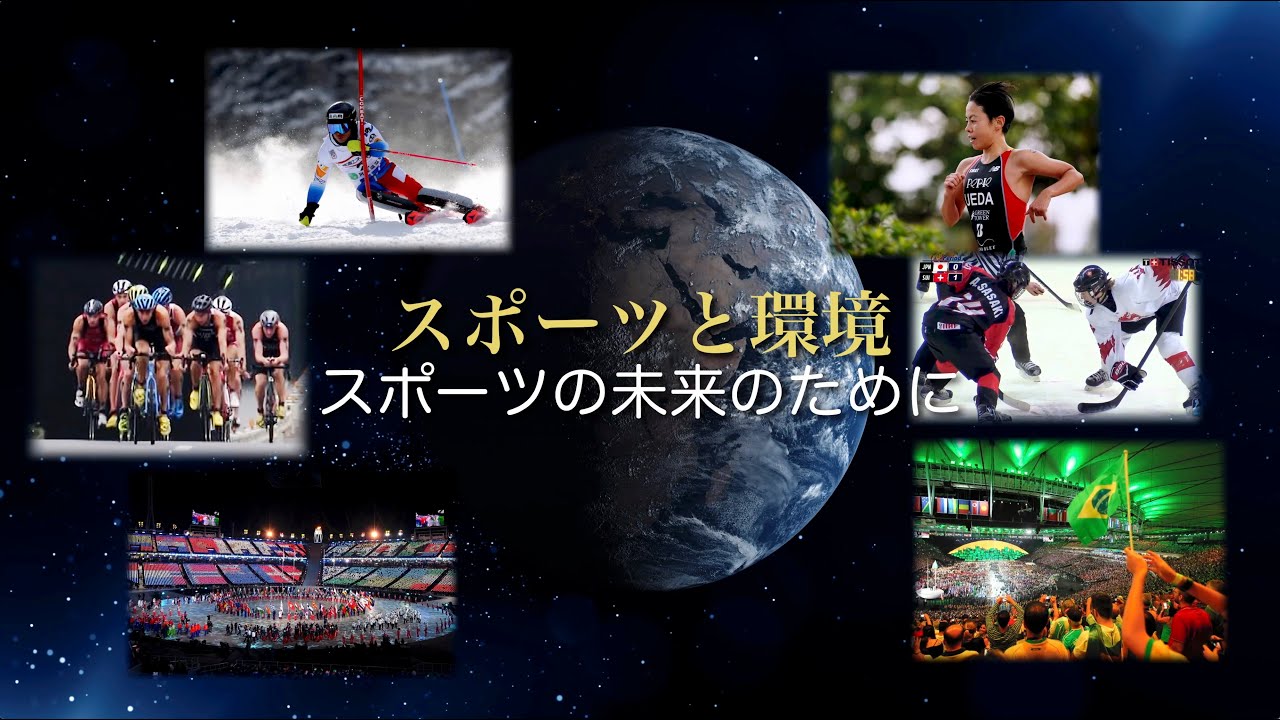 「スポーツと環境〜スポーツの未来のために〜」本編