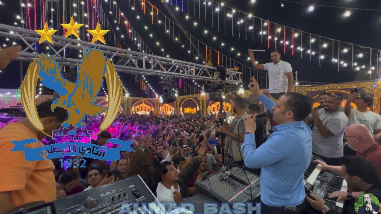 اغنيه نادي الفيصلي شرحبيل التعمري من افراح الحمايدة الطفيلة 2026 