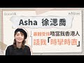 Asha 徐㴓喬｜雙性戀？同性戀？Fluid便好｜最難受的評論是？致那個迷惘中的你｜白房紙上談