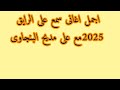 اسمع الطرب الاصيل البنجاوى من وريث الفن الفن الشعبي الفنان على الريس مديح البنجاوى