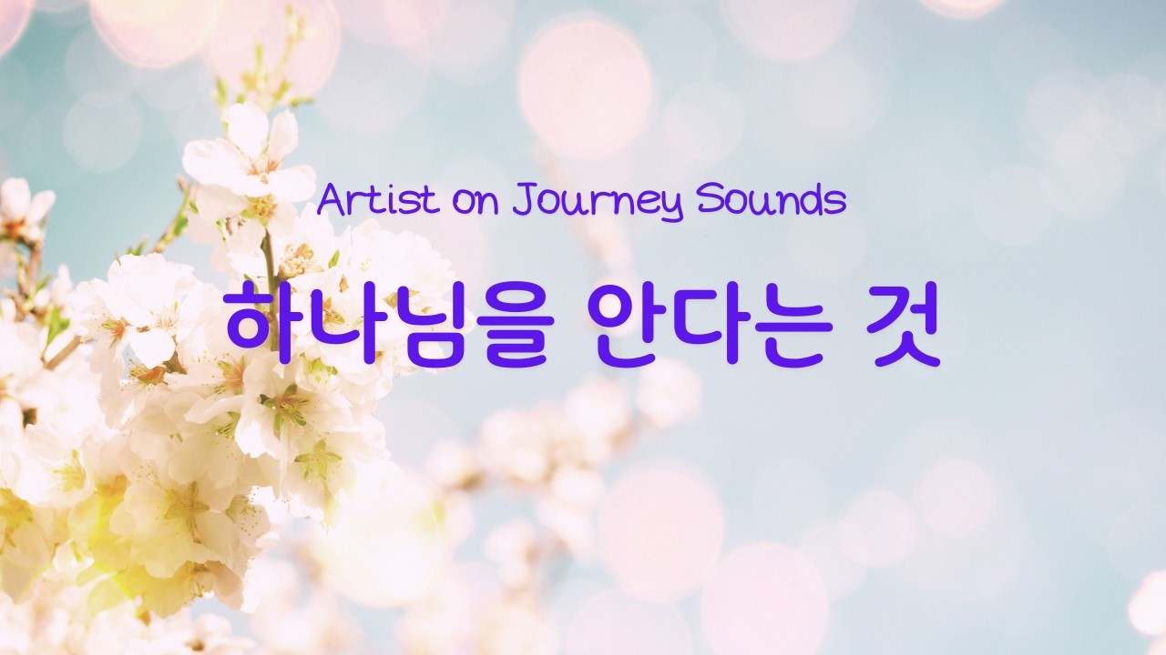 [CCM]  하나님을 안다는 것 | Artist on Journey Sounds