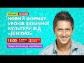 Новий формат уроків фізичної культури від «JuniorZ»