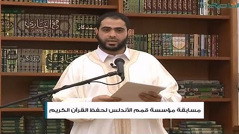 متابعات : مسابقة قمم الأندلس لحفظ القرآن الكريم