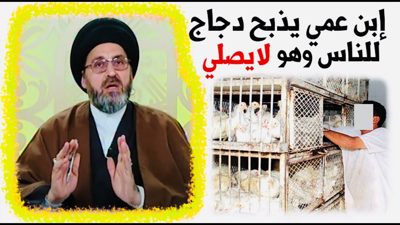 متصلة: إبن عمي يذبح الدجاج للناس وهو لا يصلي، هل يجوز هذا العمل ؟ | السيد رشيد الحسيني