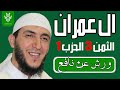 الثمن الثالث من سورة ال عمران برواية ورش - الشيخ ياسين الجزائري