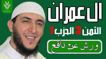 الثمن الثالث من سورة ال عمران برواية ورش - الشيخ ياسين الجزائري