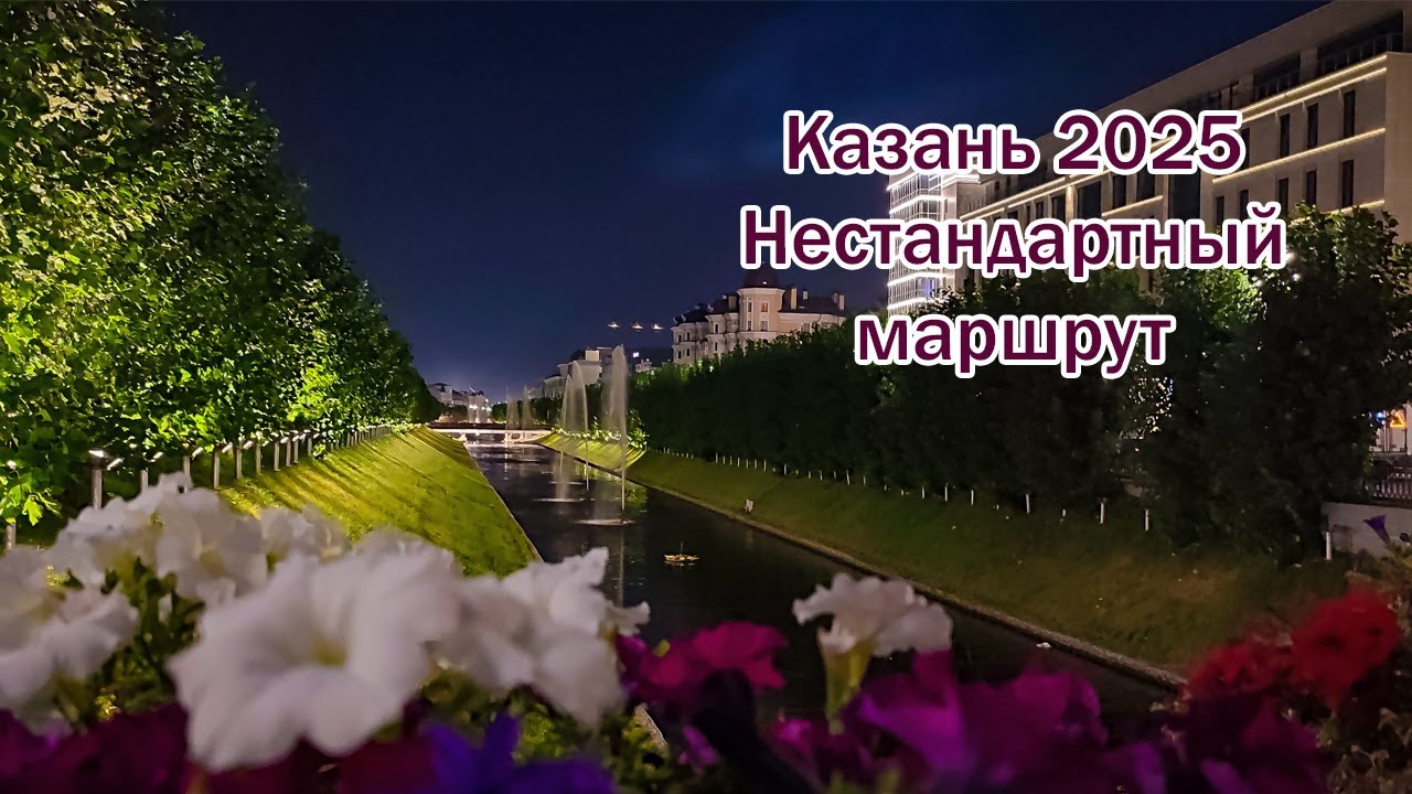 Казань 2025: нестандартный маршрут. Что точно стоит увидеть?