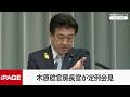 木原稔官房長官が定例会見（2026年7月3日）