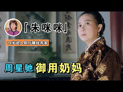 朱咪咪：周星驰御用奶妈，爆红时嫁接送司机，今67岁成儿子取款机，为了生活仍在拍戏（周星馳）【谁还不是个腕儿】