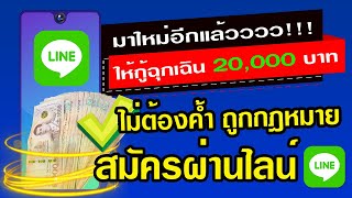 มาใหม่อีกแล้ว ให้กู้ฉุกเฉิน 20,000 ผ่อน 6 เดือน ถูกกฎหมาย สมัครผ่านไลน์