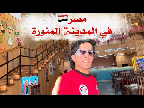 أين تذهب هذا المساء مطعم حدوته مصريه مطعم مصري في مصر