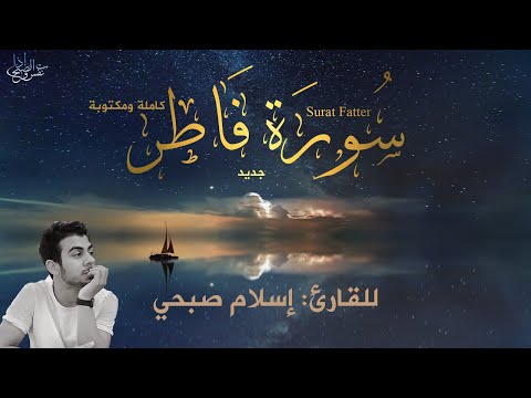 سورة فاطر كاملة مكتوبة بجودة عالية بصوت هادئ للقارئ إسلام صبحي  