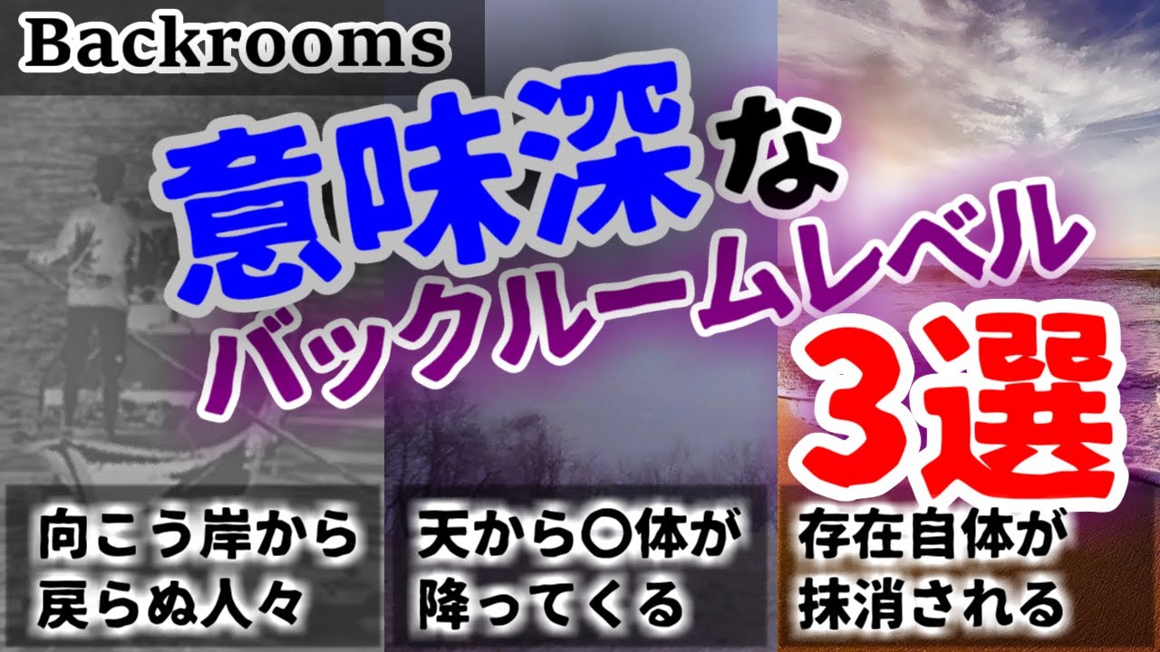 【Backrooms解説】意味深なバックルームレベル3選