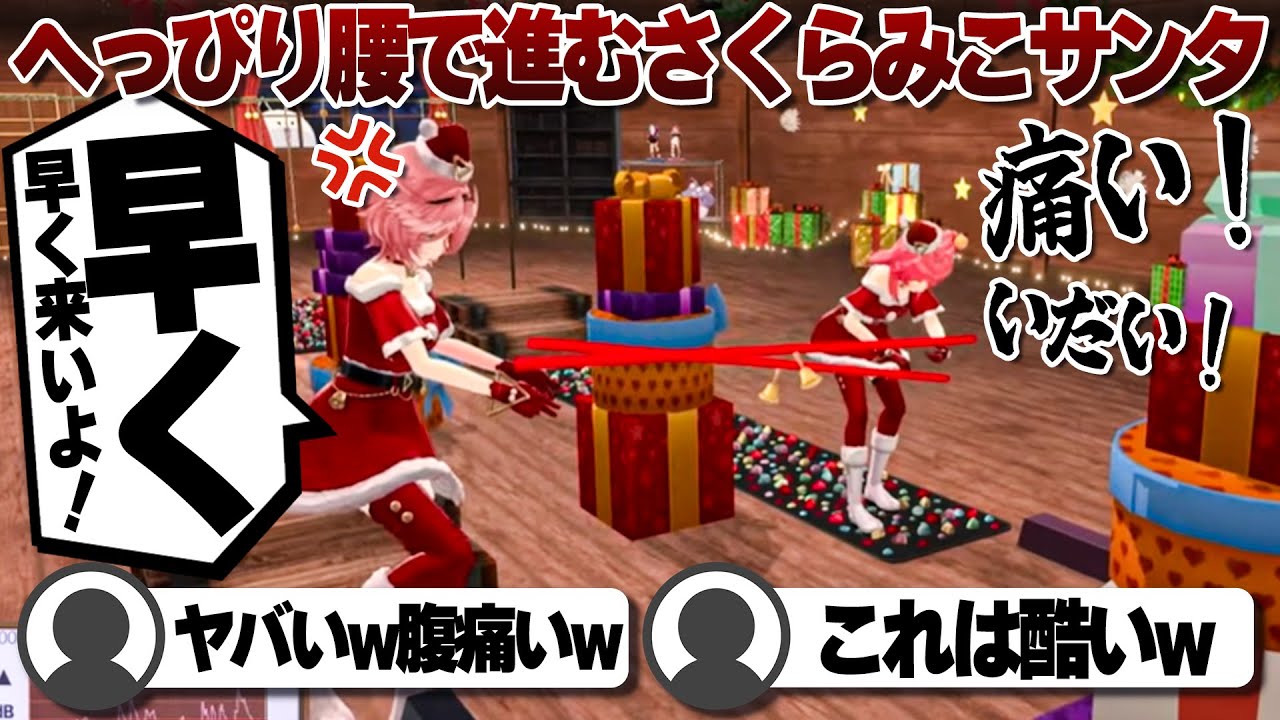 【コメ付き】足つぼゾーンでへっぴり腰になるみこサンタ【ホロライブ/さくらみこ/切り抜き】 