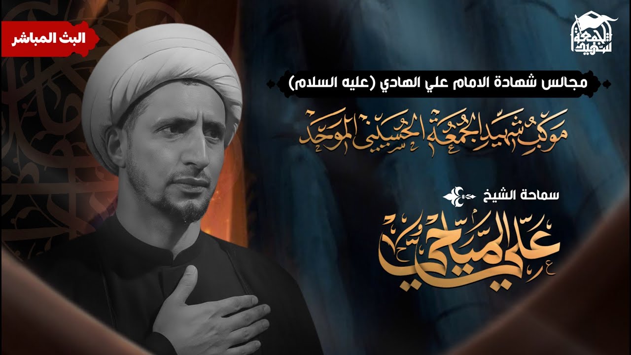 🔴 البث المباشرمجلس ذكرى شهادة الامام الهادي الخطيب الشيخ علي المياحي#موكب_شهيد_الجمعة_الحسيني_الموحد