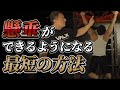 懸垂が1回も出来ない人も必ず上がるようになる方法【チンニング】