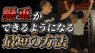 懸垂が1回も出来ない人も必ず上がるようになる方法【チンニング】