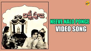 Neeve Nalo Ponge Video Song Lakshmia Pooja Telugu Movie Songs Narasimha Raju Jayamalini Vega