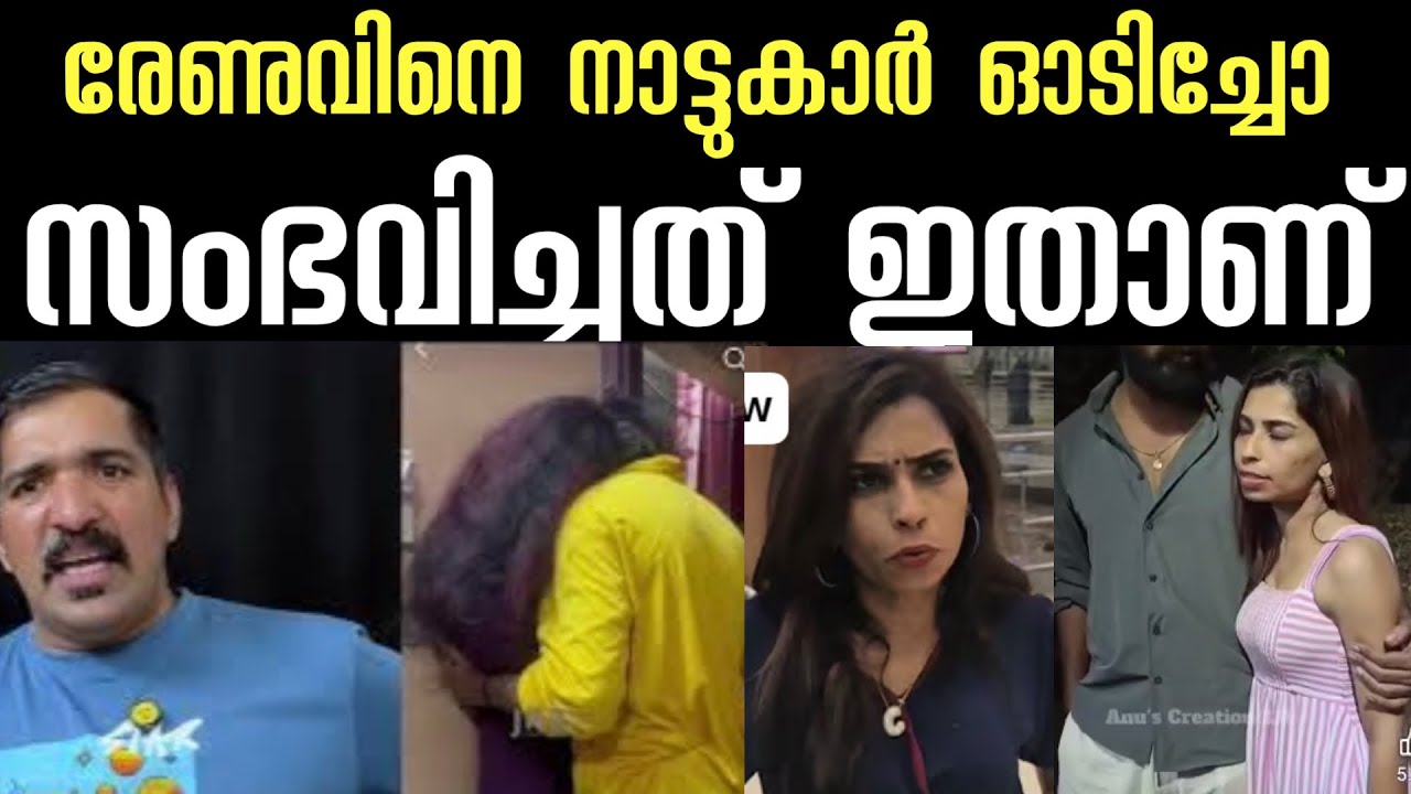 രേണുവിനെ നാട്ടുകാർ ഓടിച്ചോ ‼️ ഇതാണ് സംഭവിച്ചത് ‼️ renu sudhi biggboss 
