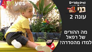 החיים הסודיים של בני 4: ישראל - עונה 2 | מה ההורים של רפאל למדו מהסדרה?