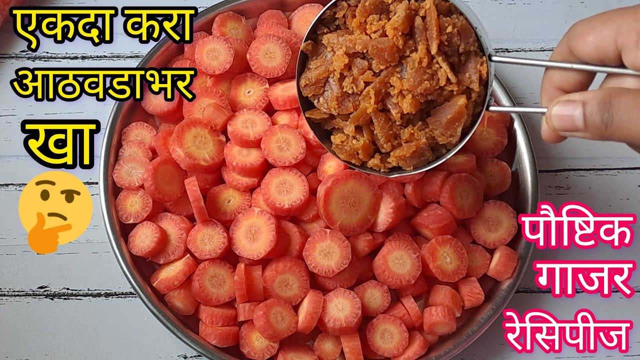 गाजरमध्ये गूळ टाकून तर बघा जास्त झंझट न करता फक्त 10 मि. आठवडाभर टिकणारा पौष्टिक पदार्थ तयार l