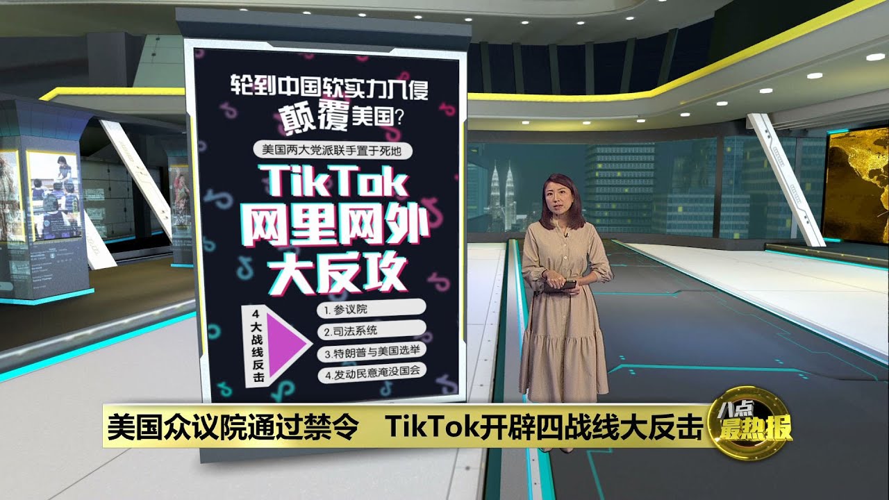 开辟四战线大反击 TikTok禁令还能一路顺畅？ | 八点最热报 01/04/2024