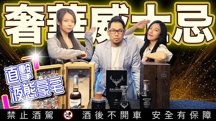 台灣Youtuber史上最奢華威士忌開箱系列 直擊液態豪宅珍稀收藏 麥卡倫璀璨 大摩52年-1969 波摩52年-1965 麥卡倫年代軼事系列 開箱PART1 | 李奧社長 - 天天要聞