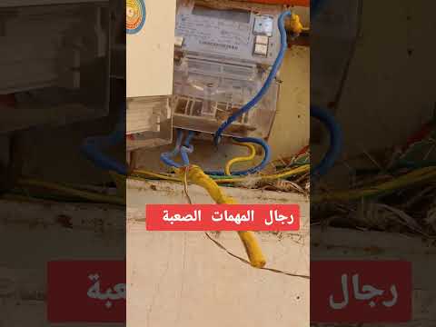 حملات سرقة تيار كهرباء مع رجال المهمات الصعبة