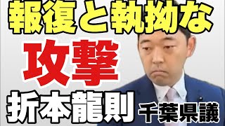 【緊急配信】報復と執拗な攻撃～折本龍則氏（千葉県議会議員）