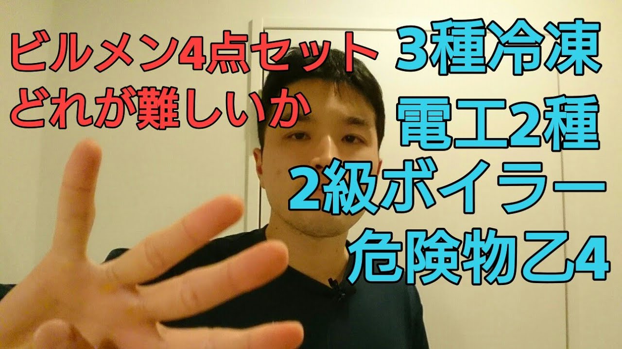 ビルメン4点セットの難易度について【資格】