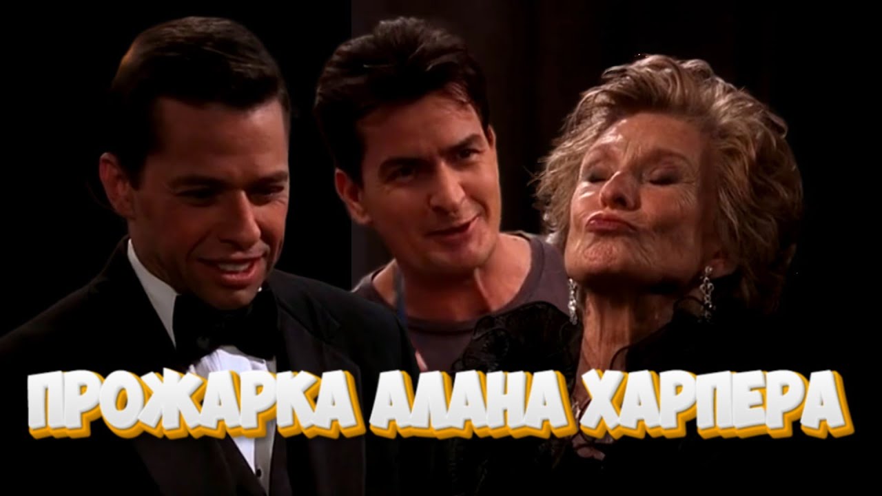 Чарли шутит от души | Два с половиной человека | Часть 53
