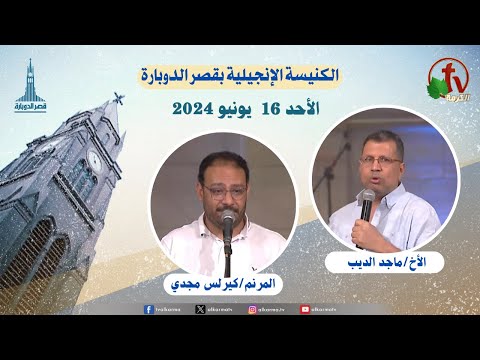 General meeting at the Evangelical Church Kasr Al Doubara , June  16 2024 |  الاجتماع العام بالكنيسة الإنجيلية بقصر الدوبارة, الأحد 16 يونيو 2024