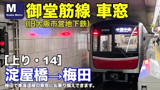 大阪メトロ御堂筋線 車窓［上り・14］淀屋橋→梅田