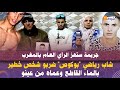 شاب رياضي بوكوص ضربو شخص خطير بالماء القاطع وعماه من عينو حرمني من نور عيني وخرج ليا على حياتي