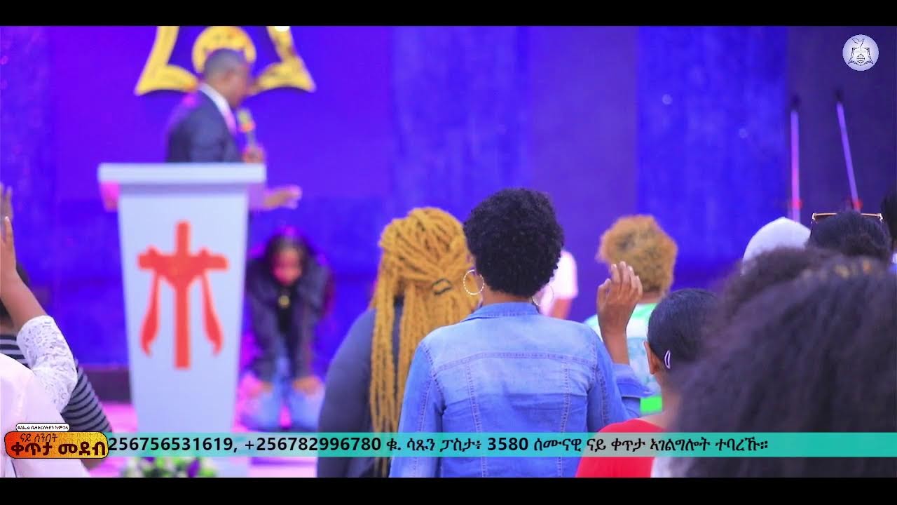 ሰንበት  8 መጋቢት 2026 | ጰኒኤል ቤተክርስትያን ካምፓላ።
ራኢና ንእግዚኣብሄር ብቑዕ ዝኾነ ህዝቢ ምድላው !!!
