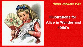 Читая «Алису в Стране чудес» - 24: Иллюстрации 1950-х годов