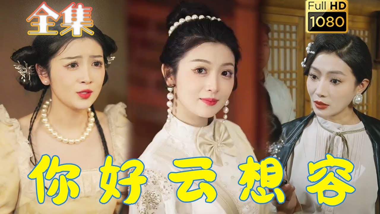 穿越爱情：你好云想容的甜宠逆袭之路