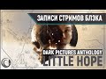 Впятером в Dark Pictures Anthology: Little Hope [ПОЛНОЕ ПРОХОЖДЕНИЕ]