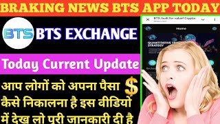BTS EXCHANGE trading app today update || BTS EXCHANGE trading app withdrawal problem solved live || screenshot 1